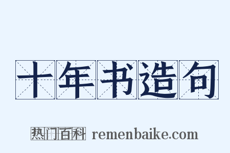 十年书造句是什么意思的图片